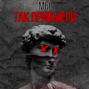 Мы так привыкли