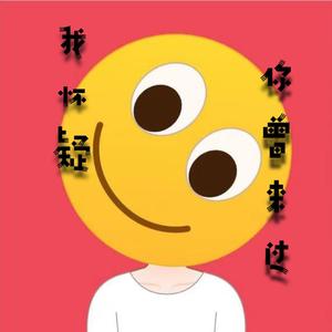 我怀疑你曾来过