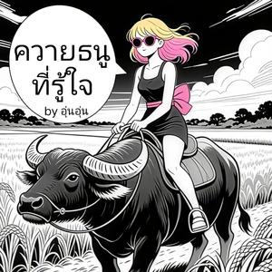 ควายธนูที่รู้ใจ