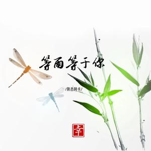 等雨等于你