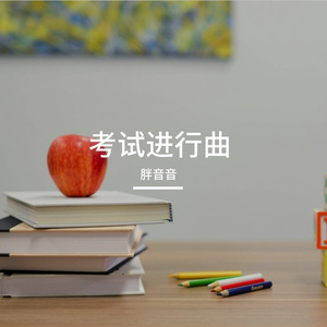 考试进行曲