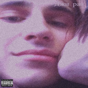 Трушность (Prod. Syfeecreaz & SNAKELXRD)