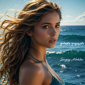 להמשיך לחלום (New Arrangement)