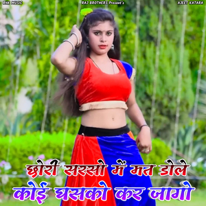 Chori Sarso Me Mat Dole Koi Gasko Kar Jago (Rasiya)