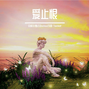 爱止恨（prod.by Morrow）