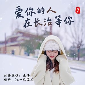 爱你的人 在长治等你