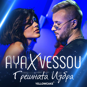 Грешната Избра