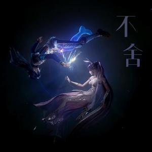 不舍（翻自 徐佳莹）