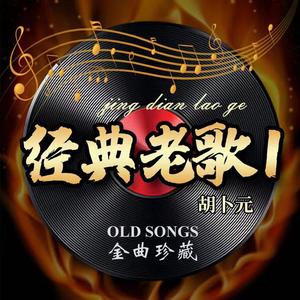 把悲伤留给自己(经典怀旧版)