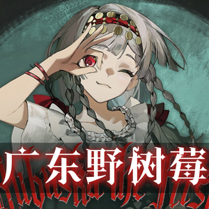 野树莓一世【粤语版】