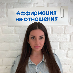 Аффирмация на отношения