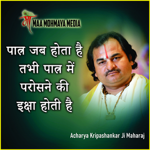 Paatra Jab Hota Hai Tabhi Paatra Mai Parosne Ki Ichha Hoti Hai