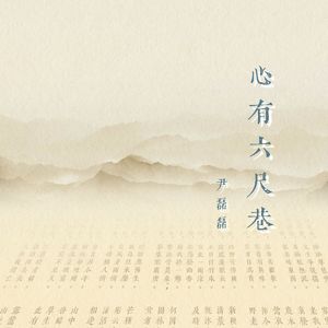 心有六尺巷