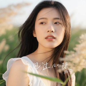 风过心隙