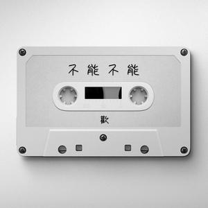 不能不能（Live）