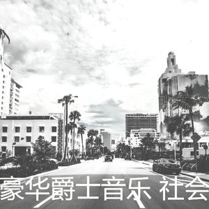 微妙的饭店心情