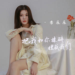 把我和你揉碎捏成我们