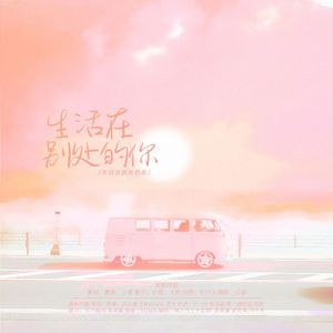 生活在别处的你 Another me