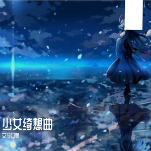 少女绮想曲 东方project（翻自 东方porject）