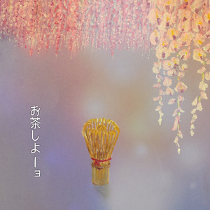 お茶しよーョ