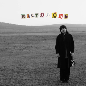 Бестолочь