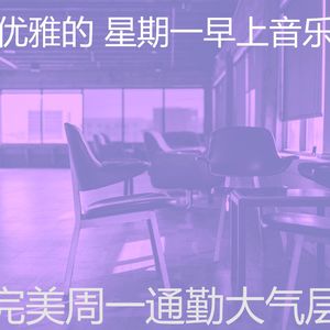 温和星期一工作梦想