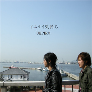 イエナイ気持ち