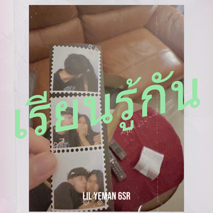 เรียนรู้กัน