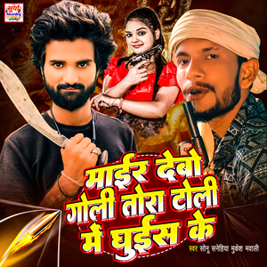 Mair Debou Goli Tora Toli Me Ghuis Ke