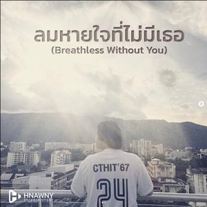ลมหายใจที่ไม่มีเธอ (Breathless Without You)