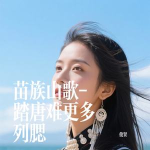 苗族山歌-踏唐难更多列腮