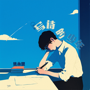 写诗的少年 (柔和版)
