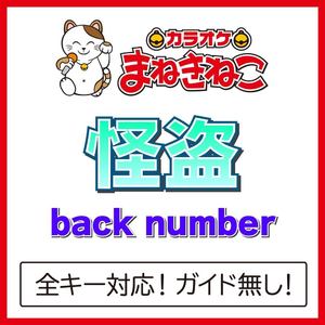 怪盗（カラオケ）[Originally Performed By back number]