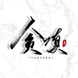 贪嗔——《沙海》簇邪同人曲