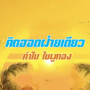 คิดฮอดฝ่ายเดียว (ຄິດຮອດຝ່າຍດຽວ)