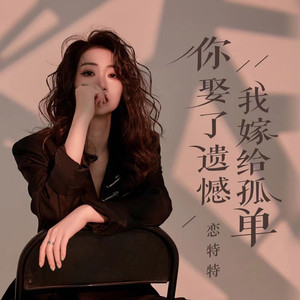 你娶了遗憾我嫁给孤单