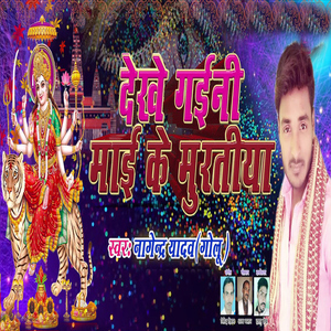 Dekhe Gaini Mai Ki Muratiya
