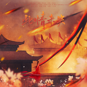 此情未央——电视剧《东宫》同人曲（翻自 李炜）