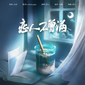 恋人不曾满（原曲《走过》）