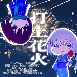打上花火／DAOKO×米津玄師（ハチ）【iHuer Cover with milk米曜可】
