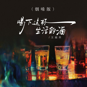 喝下这杯生活的酒 (烟嗓版)