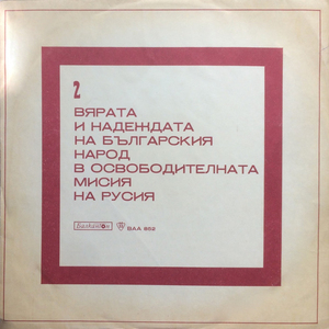 Освободители: част 2