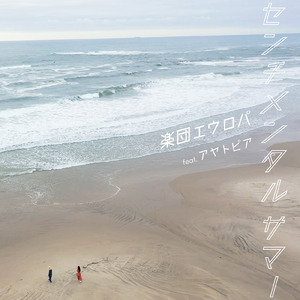 センチメンタル サマー (feat. アヤトピア)