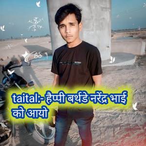 हैप्पी बर्थडे नरेंद्र भाई को आयो