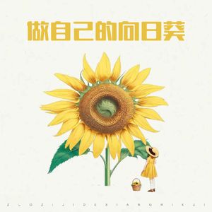 做自己的向日葵