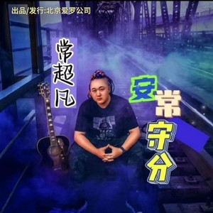 安常守分 (伴奏)