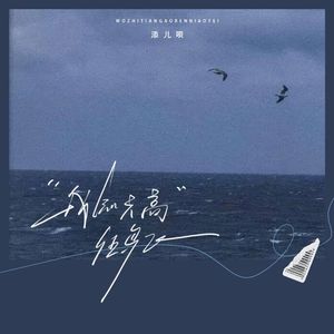 我知天高任鸟飞