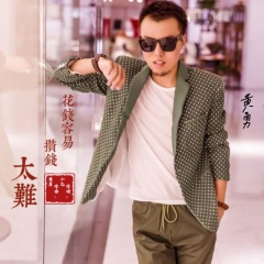 花钱容易攒钱太难