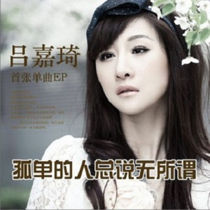 孤单的人总说无所谓