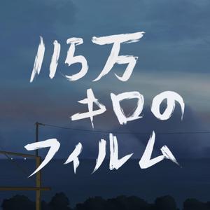 115万キロのフィルム